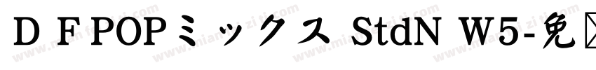 ＤＦPOPミックス StdN W5字体转换